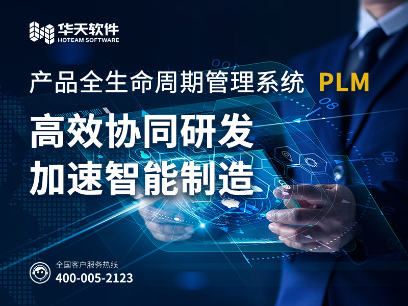 华天软件Inforcenter PLM配套实施服务-1