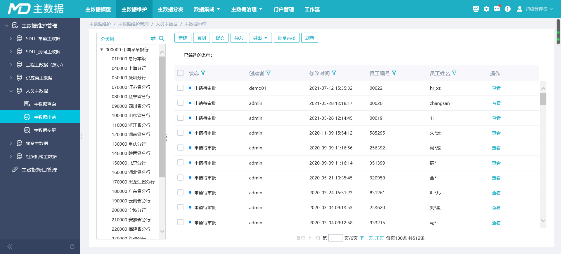 EsMDM主数据管理平台(HCS版)-3