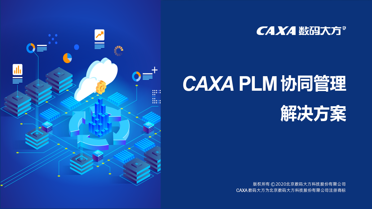 CAXA PLM协同管理软件实施服务-1