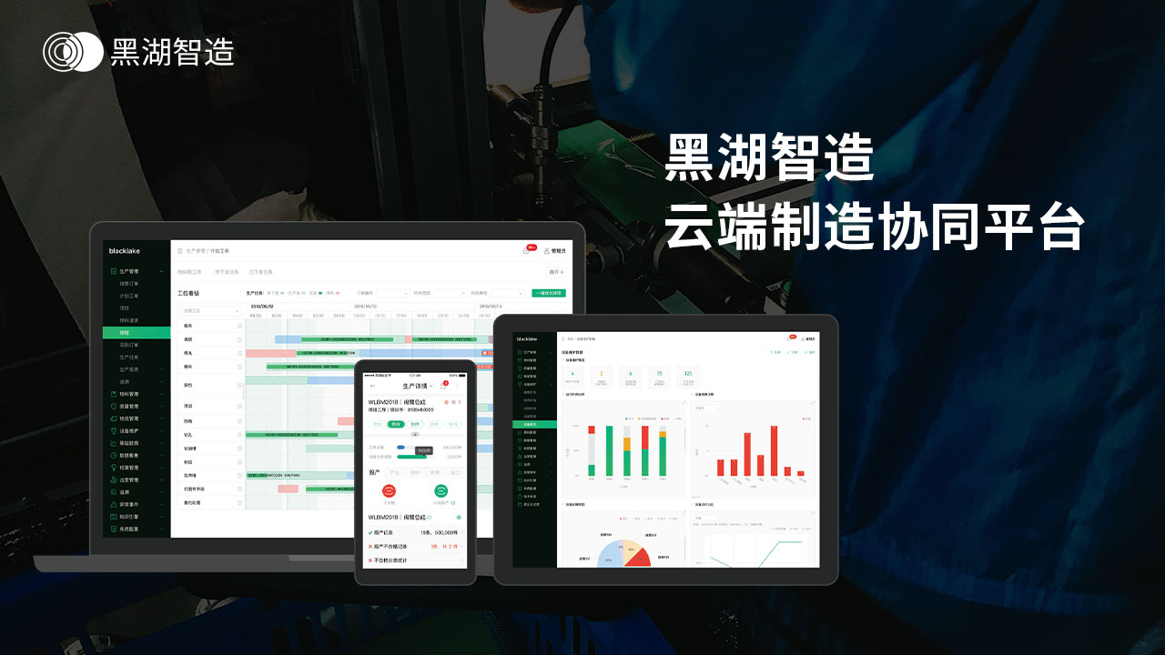 黑湖智造协同解决方案