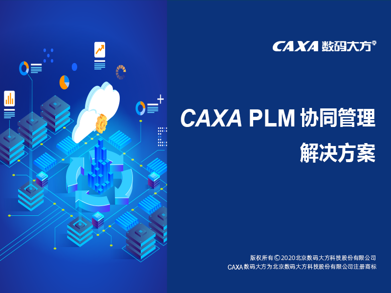 CAXA PLM协同管理解决方案-按年版-1