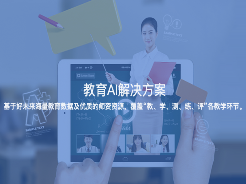 教育AI