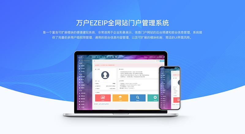 万户ezEIP全网站门户管理系统配套服务-1