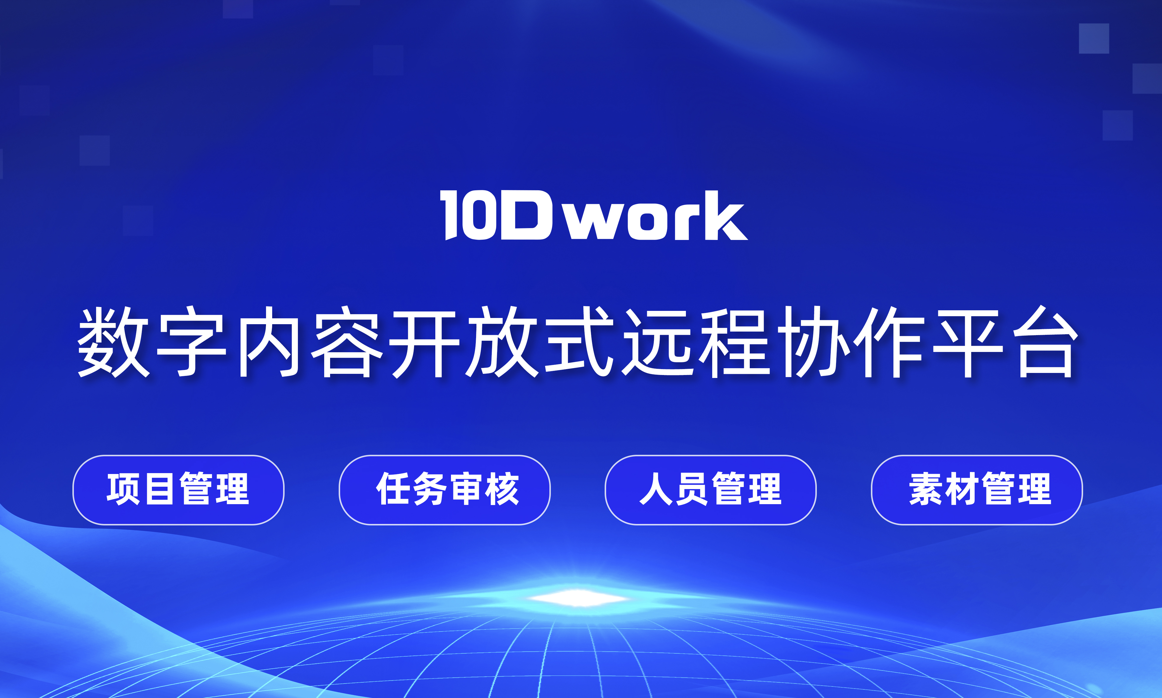 10Dwork数字内容开放式协作平台-1