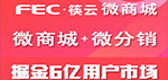 FEC筷销微商城 微分销 微商城软件开发 分销平台