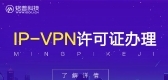 IP-VPN许可证（国内虚拟专用网）代办-1