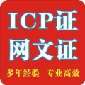 网络文化经营许可证(文网文证)