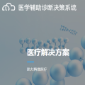 精准医疗辅助诊断系统