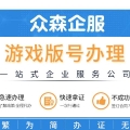 游戏出版备案号 (游戏版号)