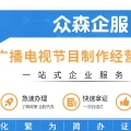 广播电视节目制作经营许可证