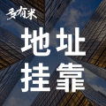 地址租赁
