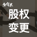 股权变更