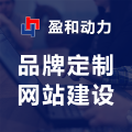 品牌定制网站建设