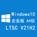 Windows 10 企业版 LTSC V21H2 64位 中文版 未激活