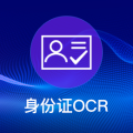 身份证OCR
