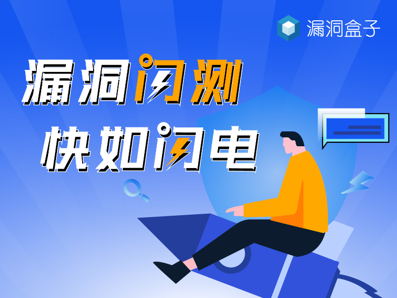 漏洞盒子可信众测服务