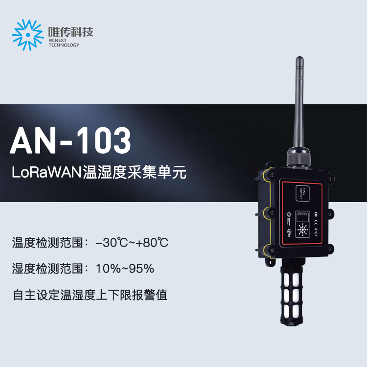 LoRaWAN温湿度采集单元-1