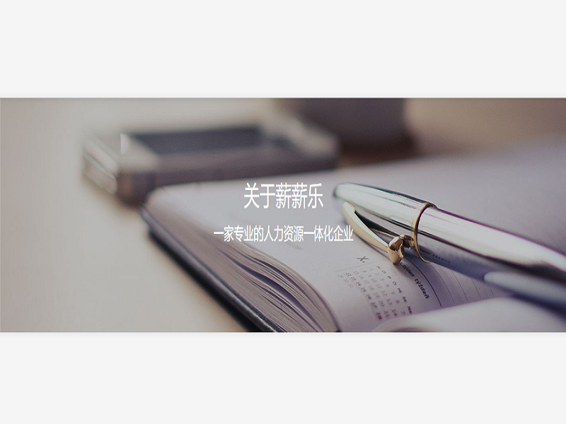 薪薪乐人力资源一体化解决方案系统