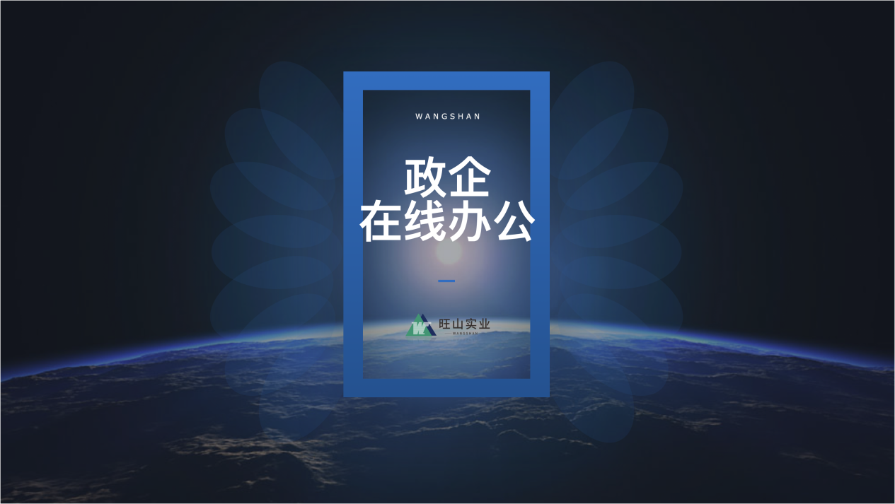 政企办公-1