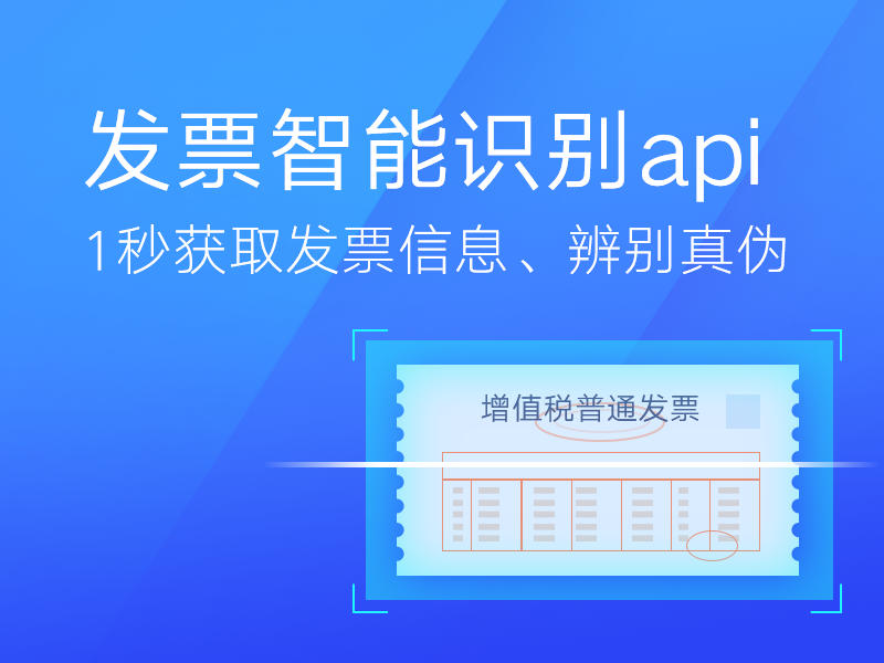 发票查询验证API