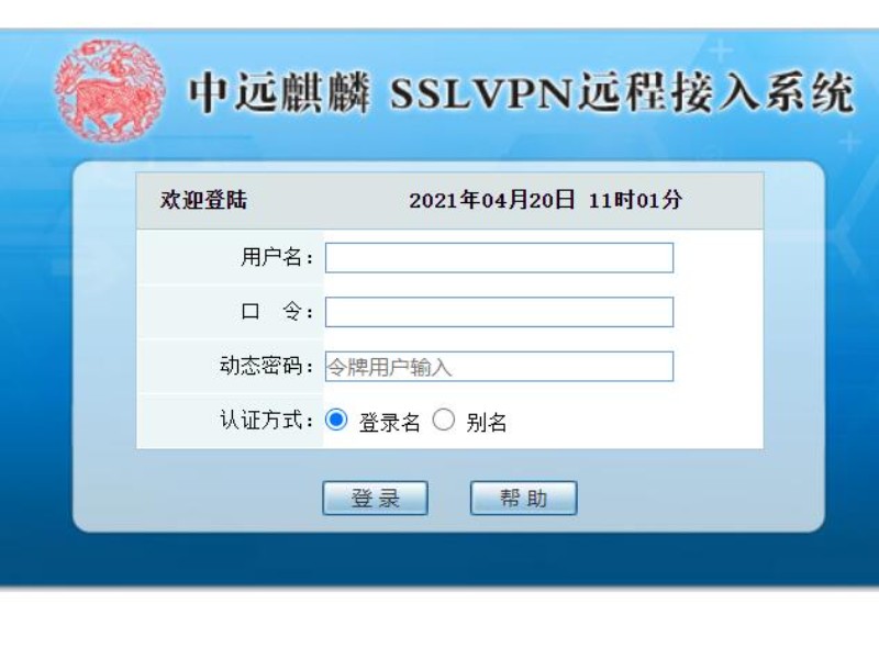 中远麒麟SSLVPN远程接入系统-1