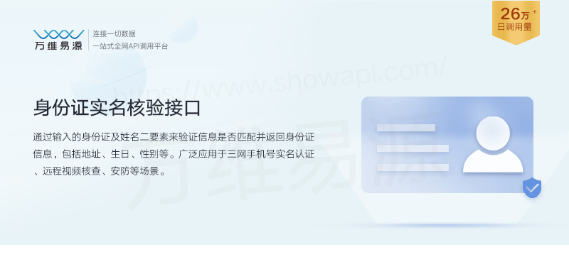 万维易源_身份证二要素实名认证