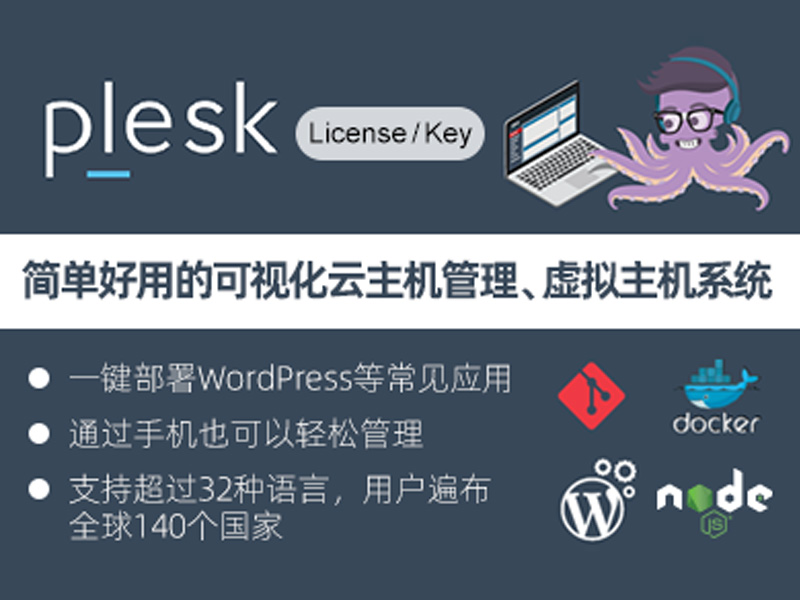 Plesk License key 授权码 激活码-1