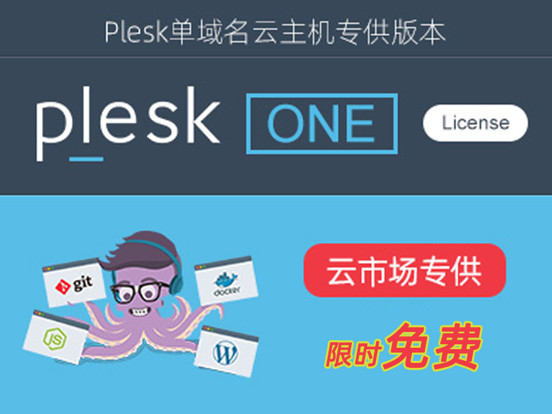 Plesk License key 授权码 激活码-2