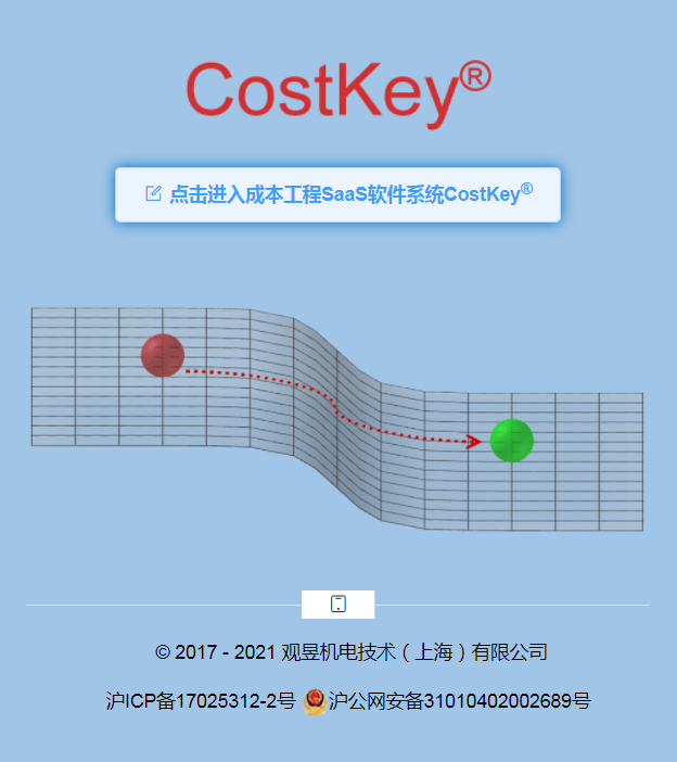 成本工程SaaS软件系统CostKey-1