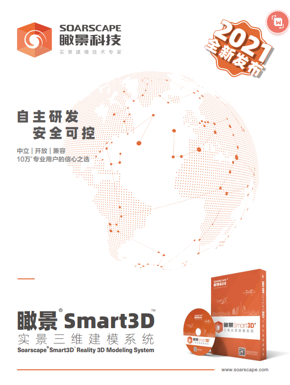 瞰景Smart3D 2021实景三维建模软件镜像-2