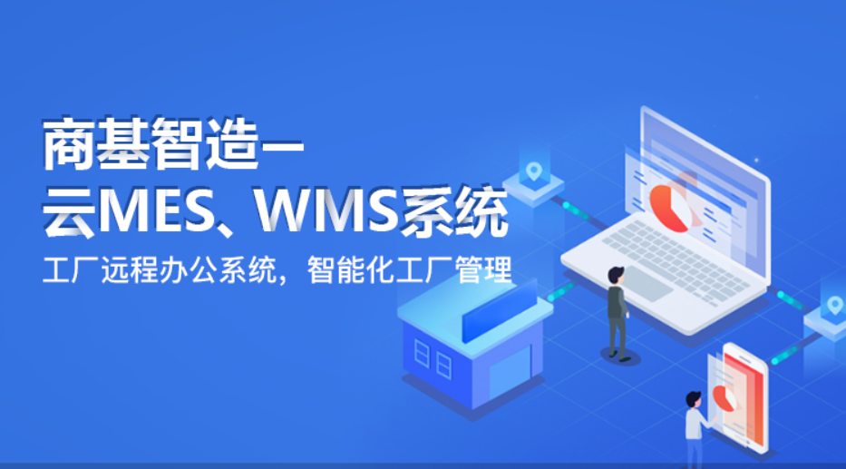 商基eMES云平台管理软件