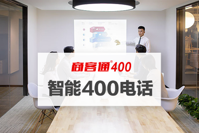 企业智能400电话-2