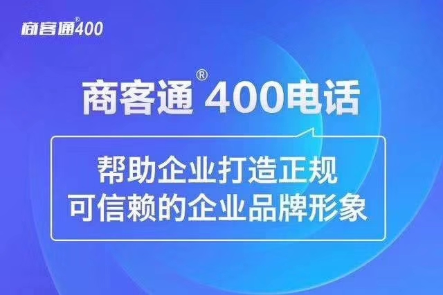 企业智能400电话-1