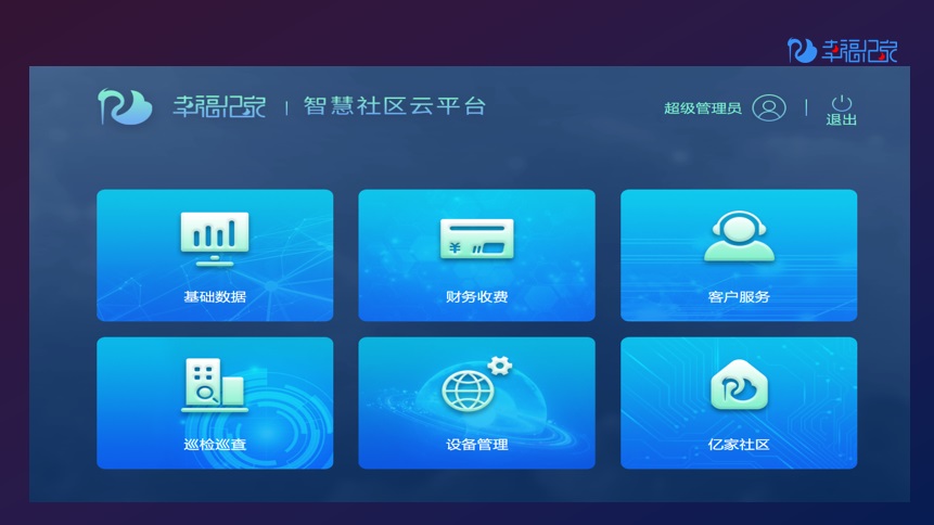 智慧社区-2