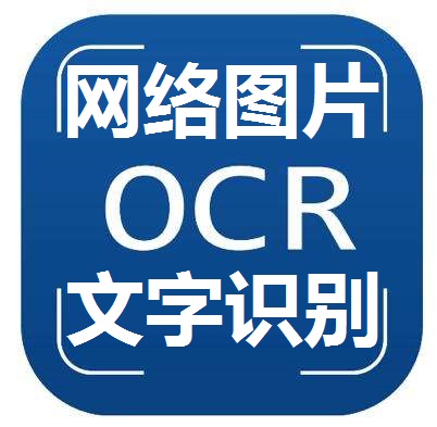 OCR网络图片文字识别-1