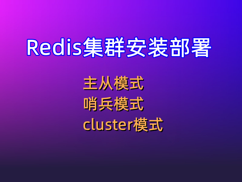 Redis集群安装部署-1