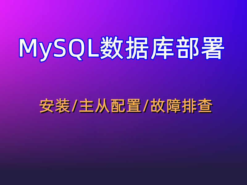 MySQL数据库安装-1