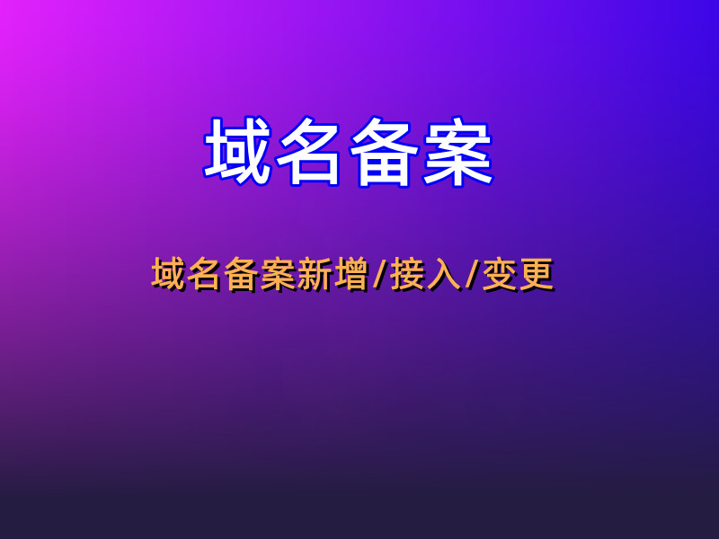 域名备案 加急备案 网站备案 备案咨询 快速备案-1