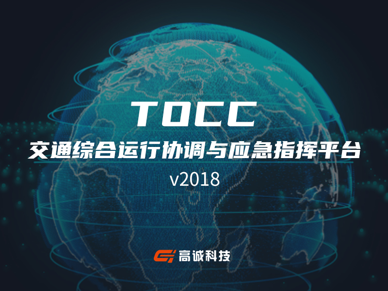 交通综合运行协调与应急指挥平台(TOCC)-1