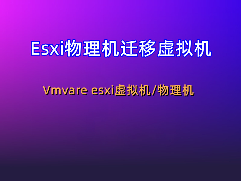 Esxi物理机迁移虚拟机-1