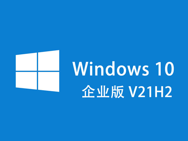 Windows 10 企业版 V21H2 中文版 64位(不含激活码)