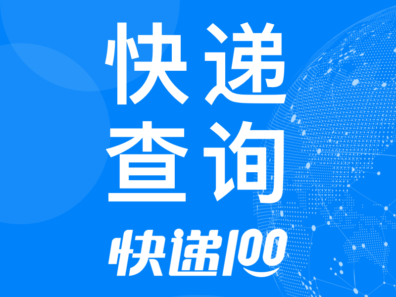 快递100实时快递查询接口API-1