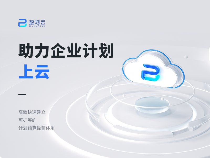 数划云计划预算管理软件