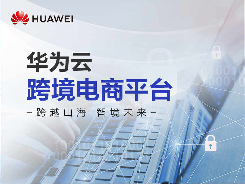 华为云跨境电商平台