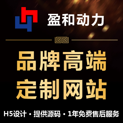 品牌定制网站建设
