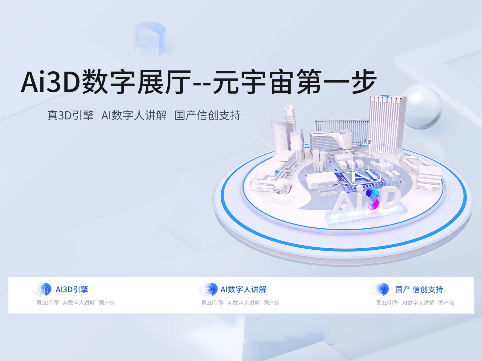 Ai3D三维全真交互平台-元宇宙营销第一步