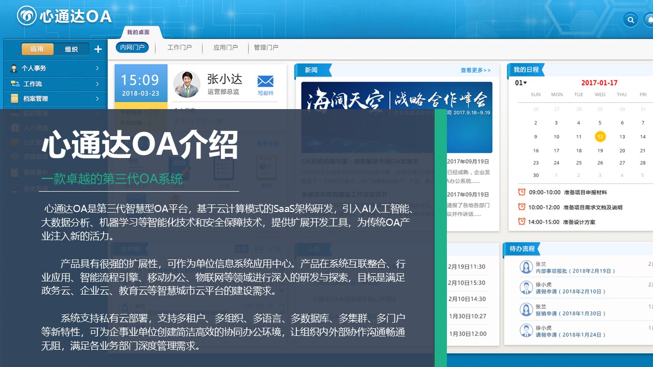 心通达OA智慧办公系统-1