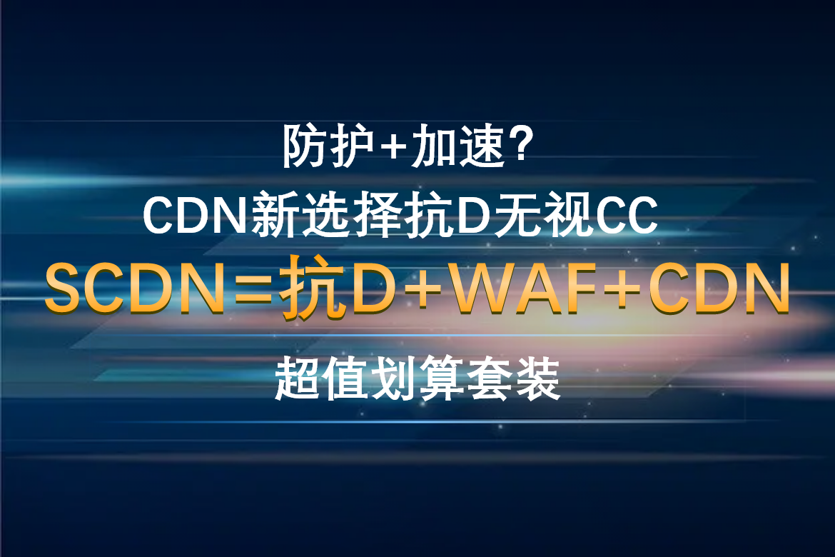 猎报云SCDN-1