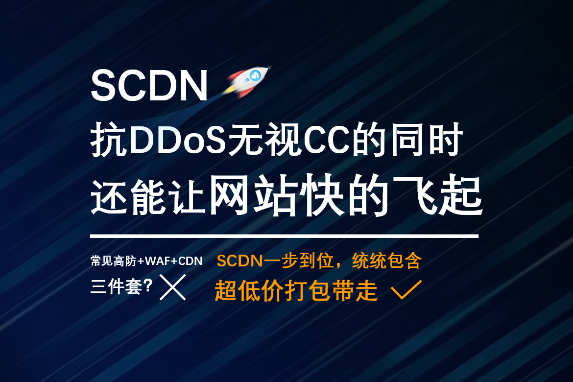 猎报云SCDN-2