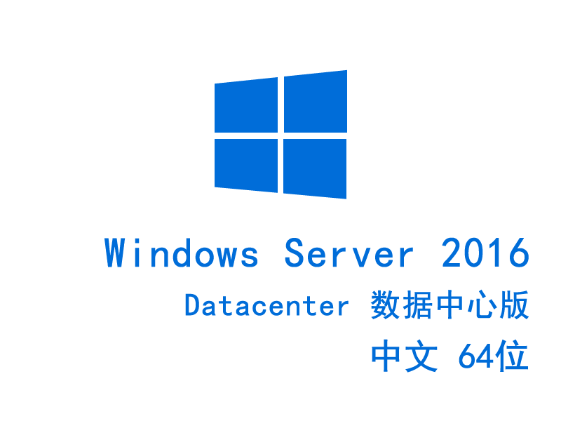 Windows Server 2016 数据中心版 Datacenter 64位 中文版 自动激活